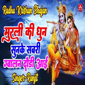 Album Murli Ki Dun Sunke Sabri Gawalan Daudi Aai from Ranjit