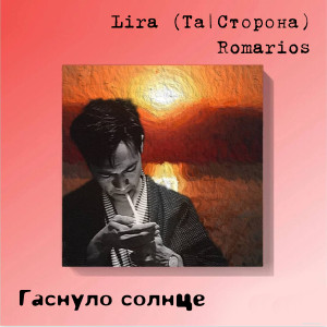Listen to Гаснуло солнце song with lyrics from RomarioS