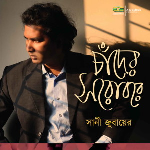 ดาวน์โหลดและฟังเพลง Bhashiye Okule พร้อมเนื้อเพลงจาก Swani Zubayeer