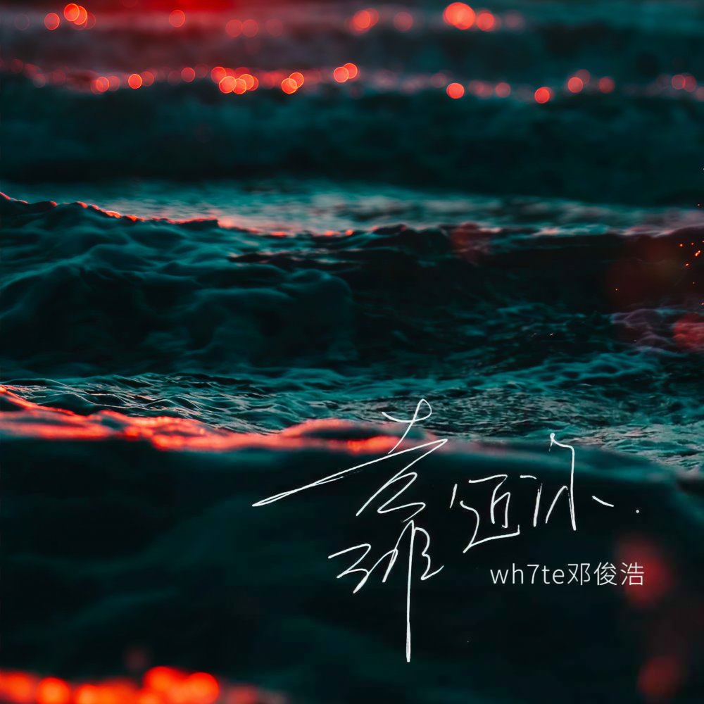靠近你