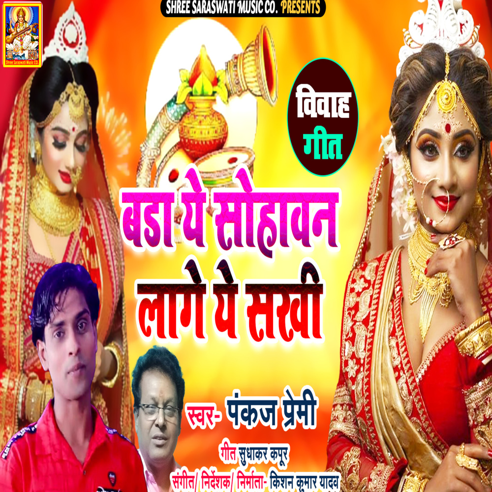 Bada Ye Sohava Laage Ye Sakhi