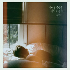 ดาวน์โหลดและฟังเพลง 이제는 어떻게 사랑을 하나요 (How Can I Love) พร้อมเนื้อเพลงจาก Jeon Gunho