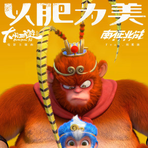 Album 以肥为美 from 南征北战