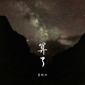 Dengarkan lagu 算了 nyanyian 李时秋 dengan lirik