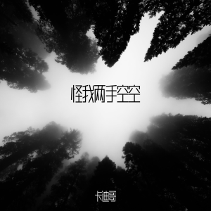 收聽卡迪哥的怪我兩手空空 (伴奏)歌詞歌曲