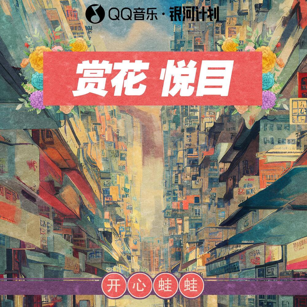 赏花悦目