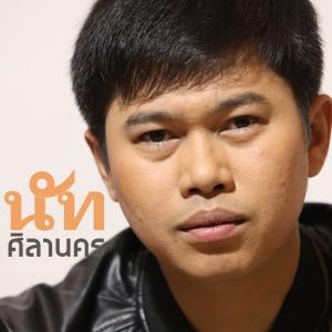 收聽นัท ศิลานคร的เสนอหน้า歌詞歌曲