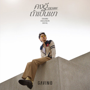 ดาวน์โหลดและฟังเพลง คงดีถ้าเป็นเขา (Desire) พร้อมเนื้อเพลงจาก GAVIN:D