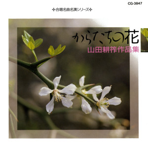Album (合唱名作名演シリ―ズ) からたちの花 ～山田耕筰 作品集～ from 