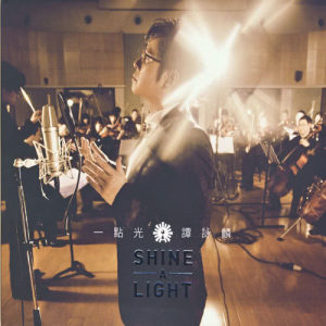 收聽譚詠麟的一點光 (SHINE A LIGHT)歌詞歌曲