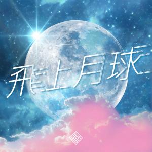 Listen to 飞上月球 song with lyrics from FRΔNKIΞ