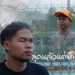 收听Temple-Boy的ສຸດແລ້ວແຕ່ຟ້າ (Acoustic)歌词歌曲