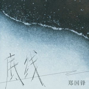 收聽鄭國鋒的底線 (DJ九零版伴奏)歌詞歌曲