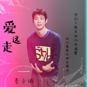 Dengarkan 爱远走 lagu dari 李子诚 dengan lirik