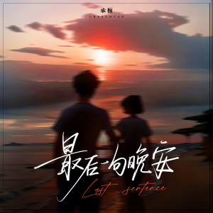 Listen to 最后一句晚安 song with lyrics from 承桓