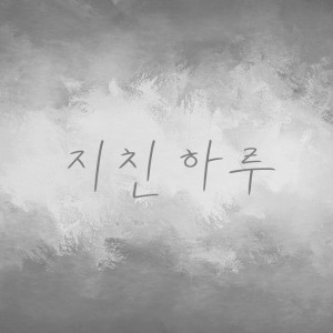 收聽Sawa的지친 하루歌詞歌曲