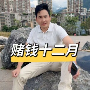 王云飞的专辑赌钱十二月