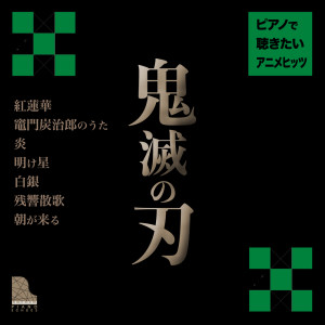 Dengarkan lagu Kamado Tanjiro no Uta (from Demon Slayer: Kimetsu no Yaiba) (Piano Version) (Piano Ver.) nyanyian Piano Echoes dengan lirik