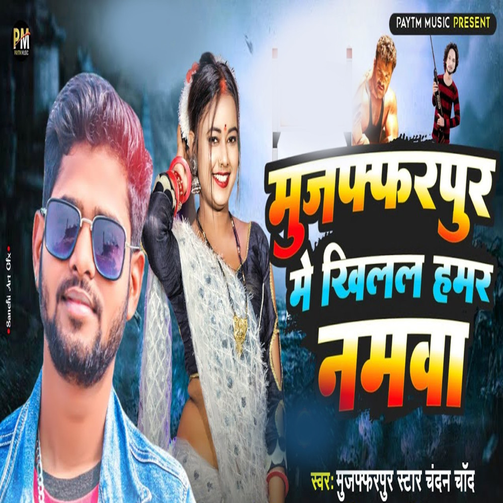 Muzaffarpur Me Khilal Hamar Namawa