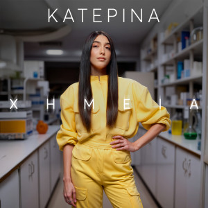 收聽Katerina的Ximeia歌詞歌曲