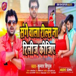 Dengarkan lagu Sange Wala Reels Na Release Kijiye (Bhojpuri) nyanyian Kumar Vipul dengan lirik
