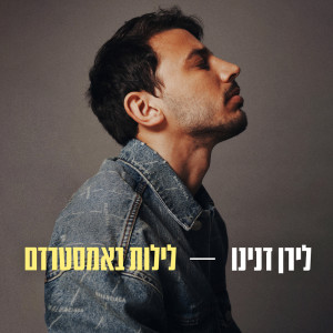 收听לירן דנינו的לילות באמסטרדם歌词歌曲
