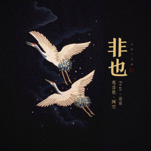 ดาวน์โหลดและฟังเพลง 非也 พร้อมเนื้อเพลงจาก 宥宥