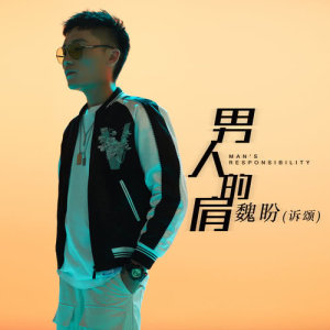 ดาวน์โหลดและฟังเพลง 男人的肩 (伴奏版) (伴奏) พร้อมเนื้อเพลงจาก 魏盼（诉颂）