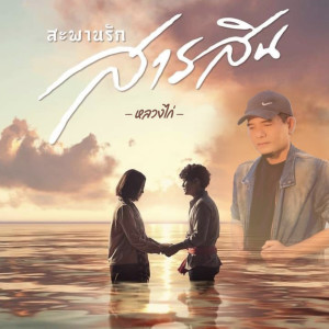 ดาวน์โหลดและฟังเพลง สะพานรักสารสิน พร้อมเนื้อเพลงจาก หลวงไก่