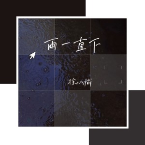 收聽徐心愉的雨一直下歌詞歌曲