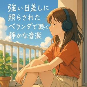 ดาวน์โหลดและฟังเพลง 作業はかどるカフェBGM พร้อมเนื้อเพลงจาก Various Artists