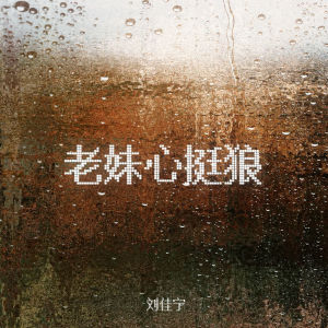 Album 老妹心挺狼 from 刘佳宁