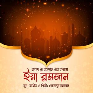 收聽Obaidur Rahman的Ya Ramadan歌詞歌曲