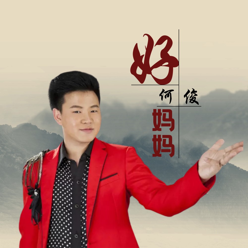 何俊
