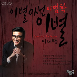 Listen to 이별아닌 이별 (Inst.|Ferry Remix) song with lyrics from Lee Beom Hak