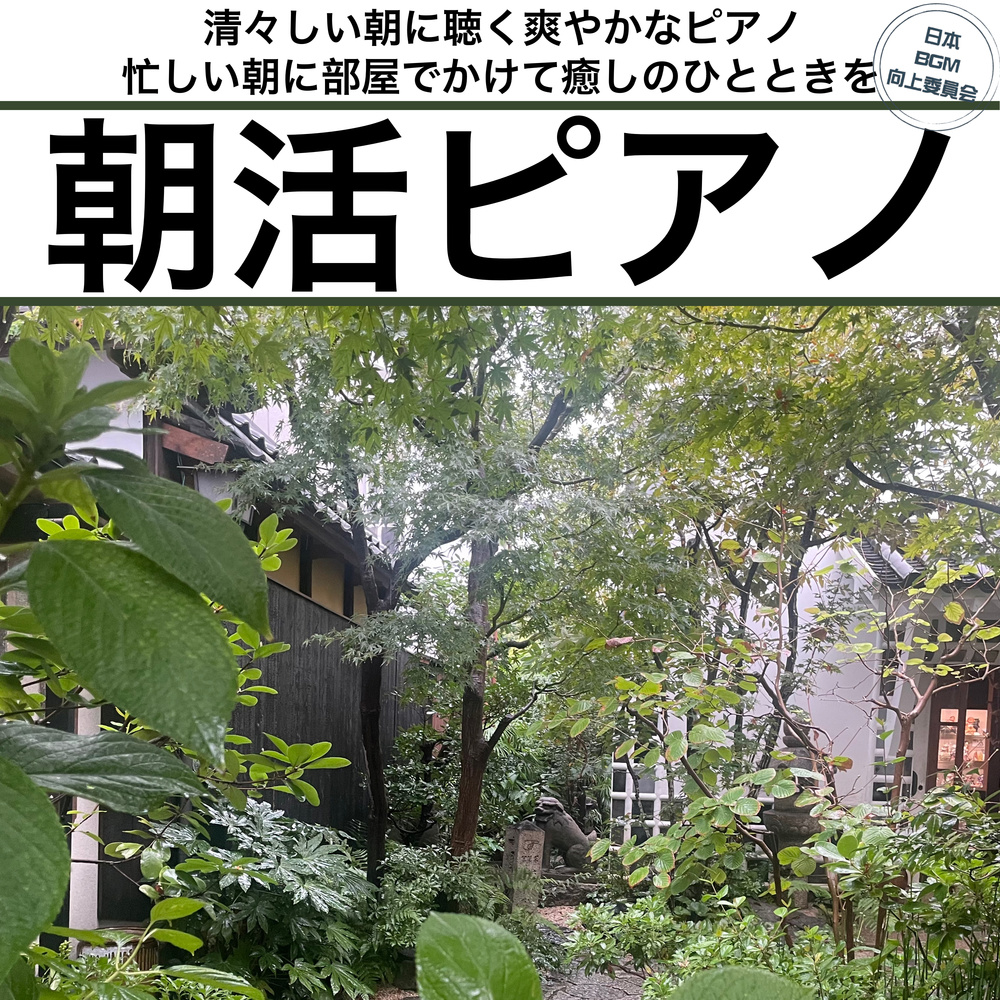 朝活と料理用BGM 爽やかピアノ