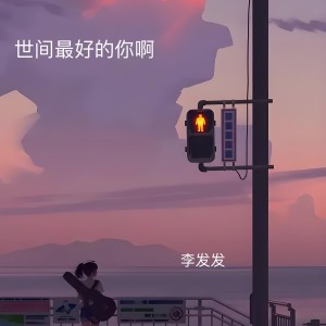 Listen to 世间最好的你啊 song with lyrics from 李发发