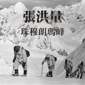 收听张洪量的珠穆朗玛峰歌词歌曲