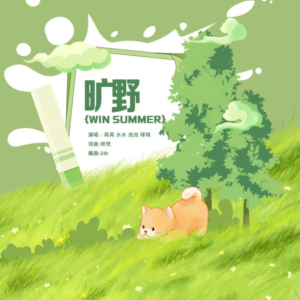 Win Summer旷野 (其他)