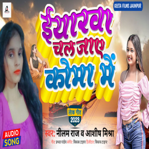 ดาวน์โหลดและฟังเพลง Yarwa Chal Jay Koma Me (Bhojpuri) พร้อมเนื้อเพลงจาก Ashish Mishra