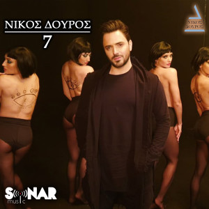 ดาวน์โหลดและฟังเพลง 7 พร้อมเนื้อเพลงจาก Nikos Douros