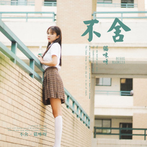 收听猫咪呀的不舍歌词歌曲
