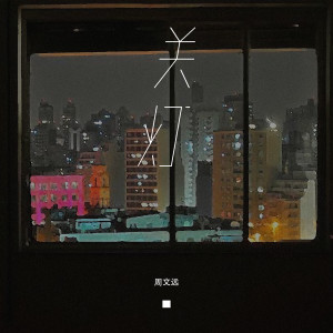Album 关灯 from 周文远