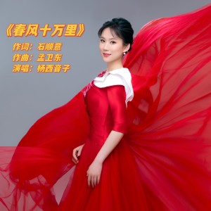 杨西音子的专辑春风十万里