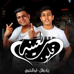 Dengarkan قلوب لعينه lagu dari زياد وائل dengan lirik