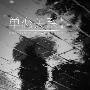 Dengarkan lagu 单恋关系 nyanyian 韦琪 dengan lirik