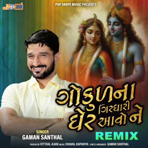 Album Gokul Na Girdhari Gher Aavo Ne (Remix) from 