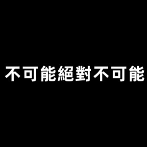 收聽DJ多多的不可能絕對不可能歌詞歌曲