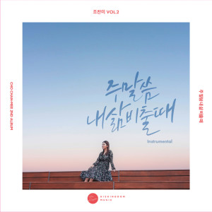 Listen to Walking Together (Instrumental Version) song with lyrics from 조찬미