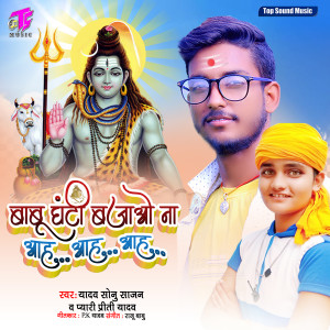 Listen to Babu Ghanti Bajao Na Aha Aha Aha song with lyrics from Yadav Sonu Sajan